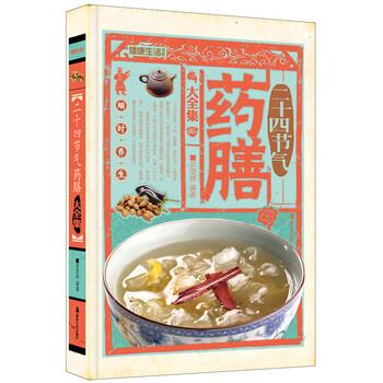 【正版书】 二十四节气药膳大全集 买雯婷 著 湖南美术出版社