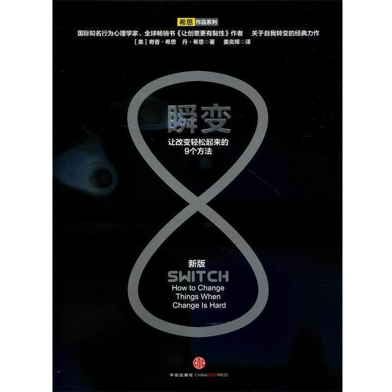 【正版书】 瞬变 (美)希思 等著,姜奕晖 译 中信出版社