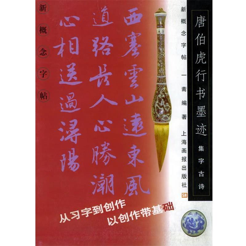 【正版书】 集字古诗唐伯虎《行书墨迹》—新概念字帖 一斋 编著 上海画报出版社