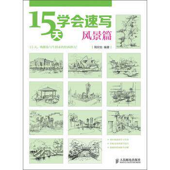 【正版书】 15天学会速写 周欣怡 人民邮电出版社