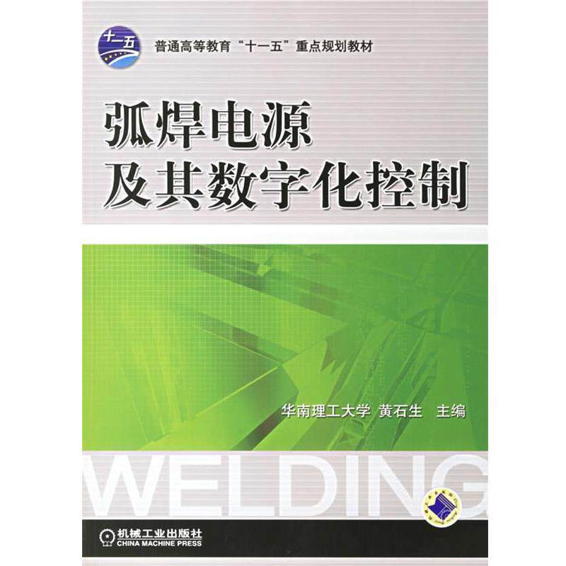 【正版书】 弧焊电源及其数字化控制 黄石生 主编 机械工业出版社