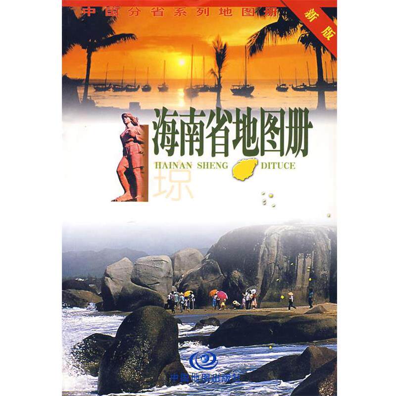 【正版书】 海南省地图册 周北燕 主编 中国地图出版社