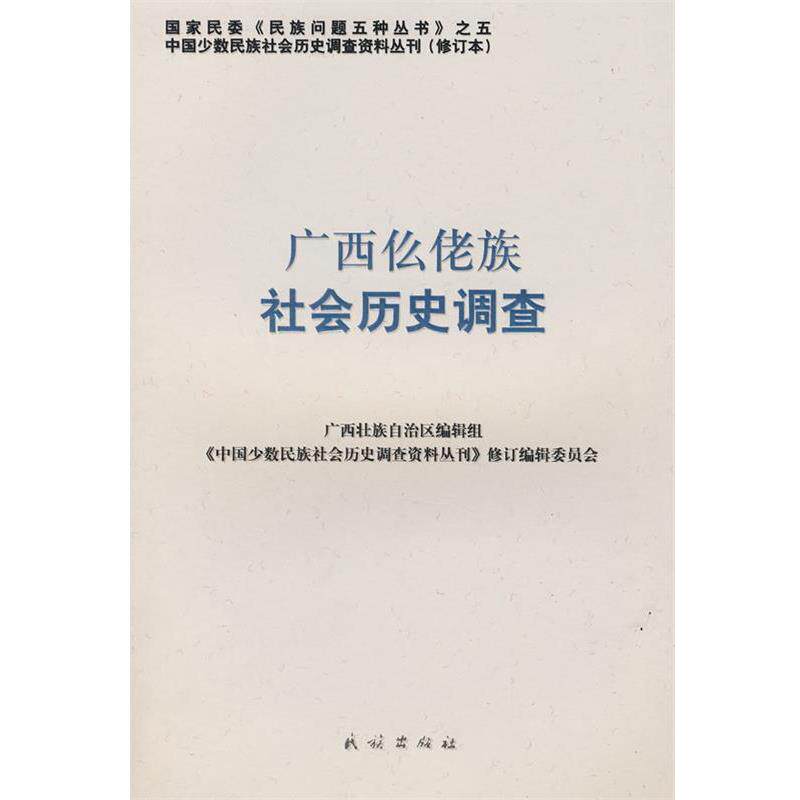 【正版书】 广西仫佬族社会历史调查 《中国少数民族社会历史调查资料丛刊》修订编辑委员会 民族出版社