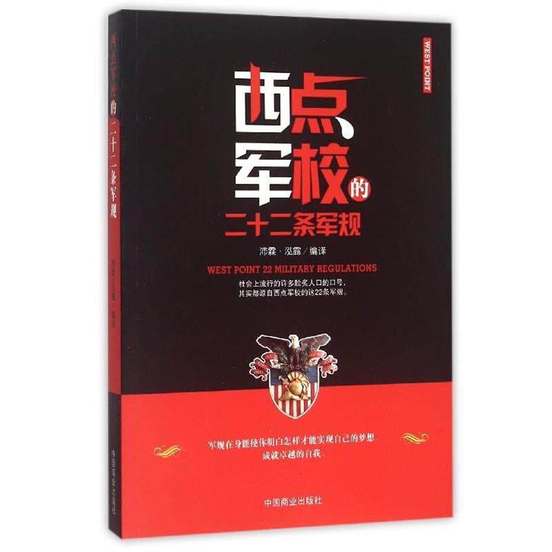 【正版书】 西点军校的二十二条军规 沛霖·泓露 译 中国商业出版社