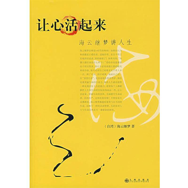 【正版书】 海云继梦讲人生 (台湾)海云继梦 著 九州出版社