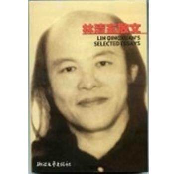 【正版书】 林清玄散文 林清玄 浙江文艺出版社