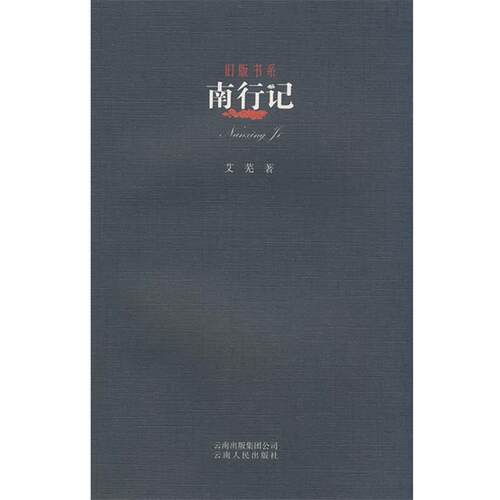 【正版书】 旧版书系-南行记 艾芜 著 云南人民出版社