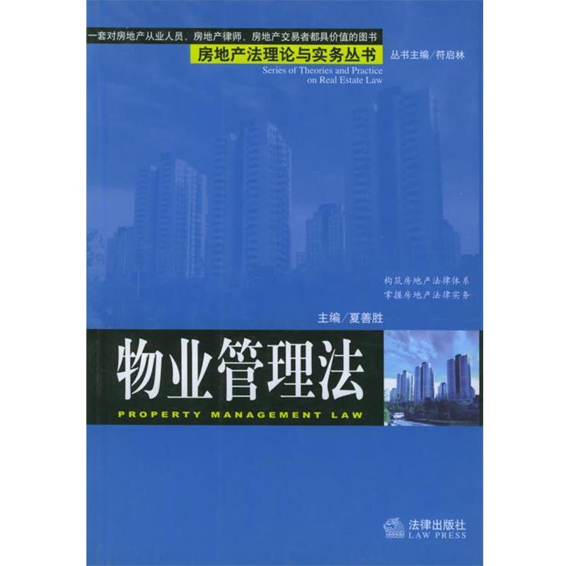 【正版书】 物业管理法 房地产法理论与实务丛书 夏善胜 主编 法律出版社