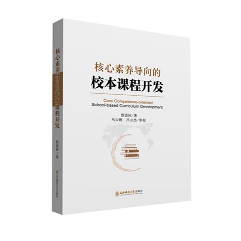 【正版书】 核心素养导向的校本课程开发 蔡清田 东北师范大学出版社