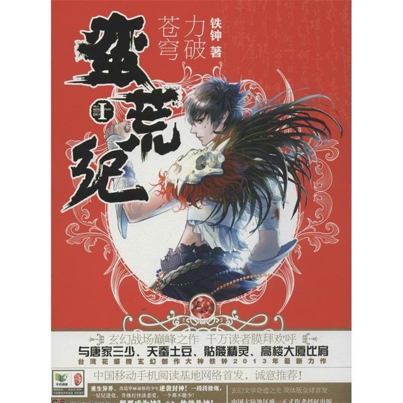 【正版书】 蛮荒纪I:力破苍穹 铁钟 著 湖南文艺出版社