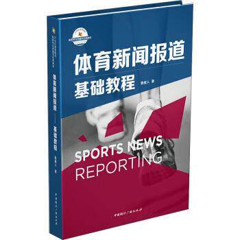 【正版书】 体育新闻报道:基础教程 鲁威人 著 中国国际广播出版社