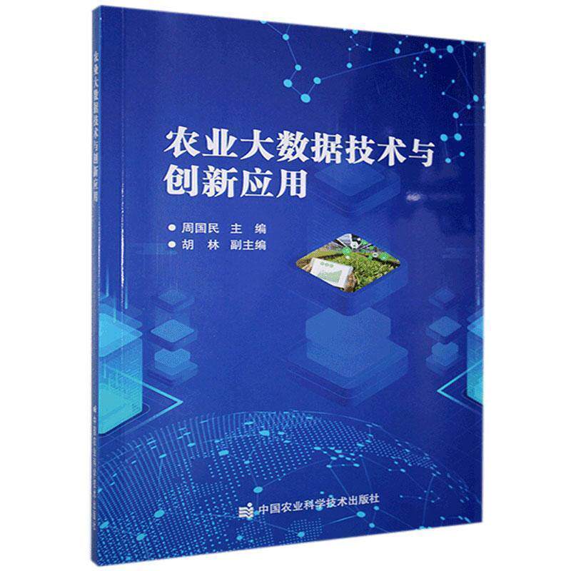 【正版书】 农业大数据技术与创新应用 周国民 中国农业科学技术出版社