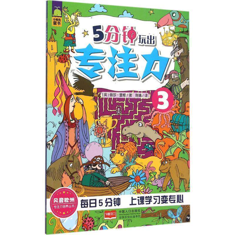 【正版书】 5分钟玩出专注力-3 (英)丽莎里根 著 中国人口出版社