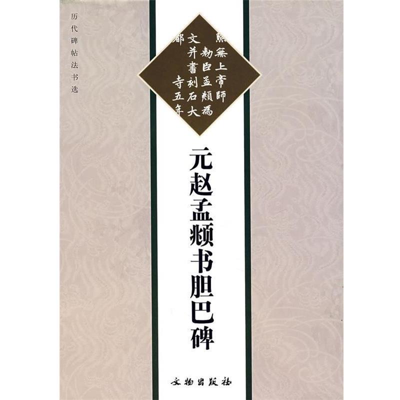 【正版书】 元赵孟俯书胆巴碑 《历代碑帖法书选》编辑组 编 文物出版社