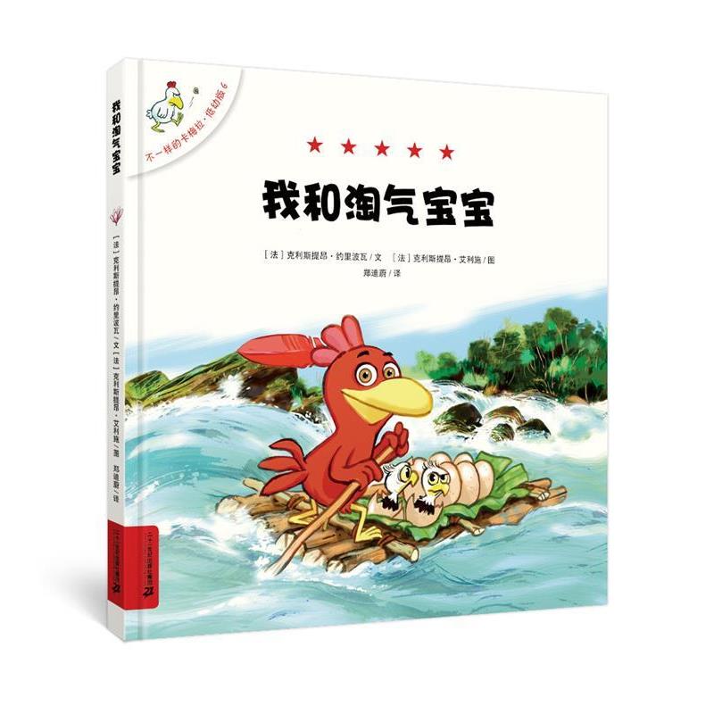 【正版书】 不一样的卡梅拉•低幼版6:我和淘气宝宝 克利斯提昂·约里波瓦, 克利斯提昂·艾利施, 郑迪蔚 二十一世纪出版社