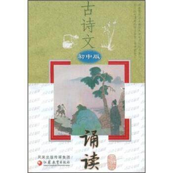 【正版书】 古诗文诵读 《古诗文诵读》编写组 编 凤凰出版传媒集团,江苏教育出版社