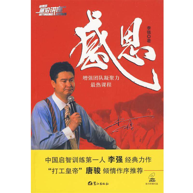 【正版书】 感恩-增强团队凝聚力热课程 李强 著 鹭江出版社