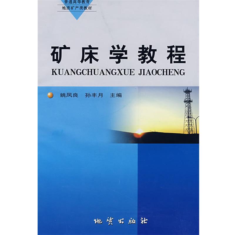 【正版书】 矿床学教程 姚凤良,孙丰月 主编 地质出版社