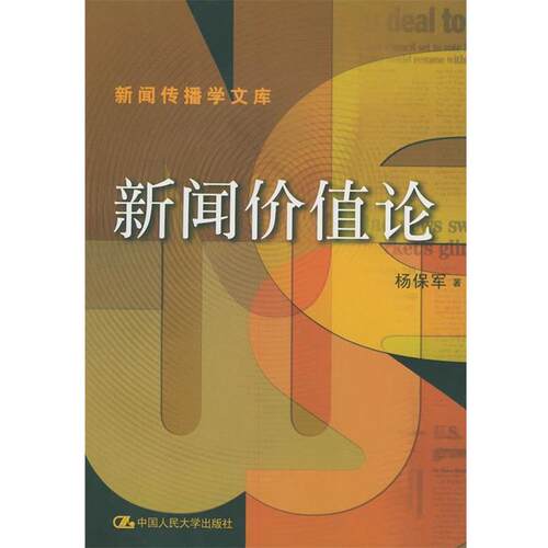 【正版书】 新闻价值论—新闻传播学文库 杨保军 著 中国人民大学出版社