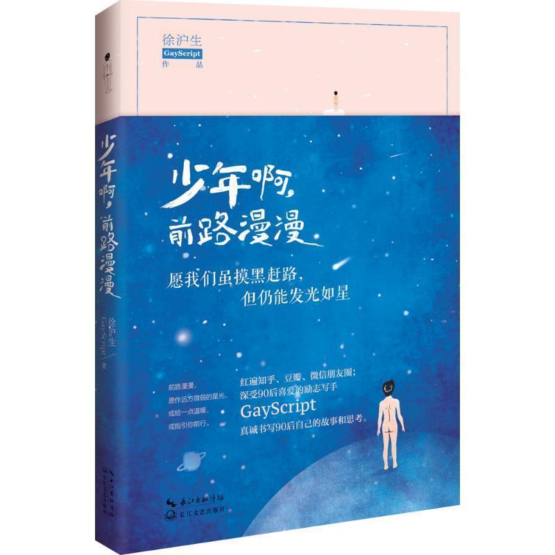 【正版书】 少年啊,前路漫漫 徐沪生 著 长江文艺出版社