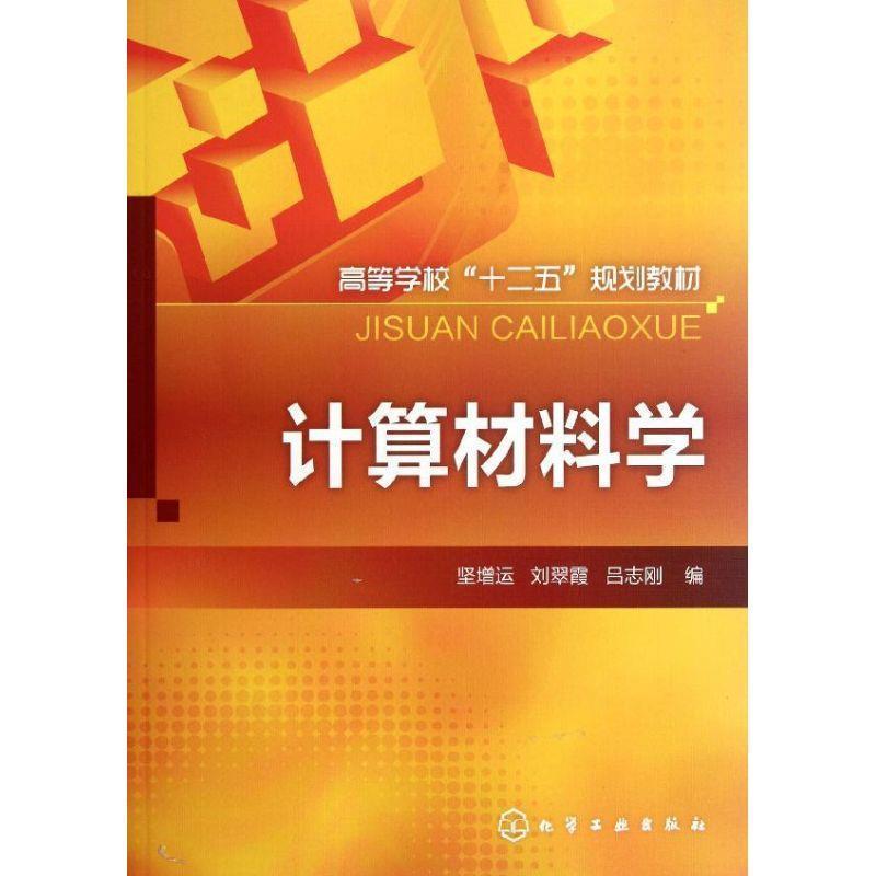 【正版书】 计算材料学 坚增运,刘翠霞,吕志刚 编 化学工业出版社
