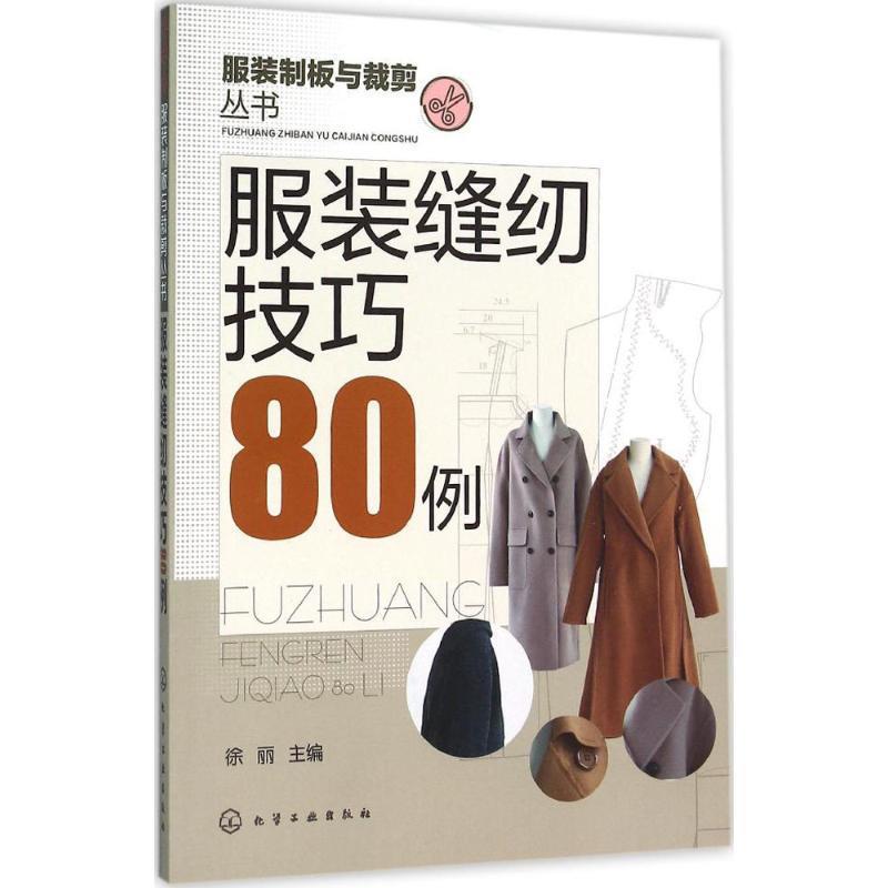 【正版书】 服装缝纫技巧80例 徐丽 化学工业出版社