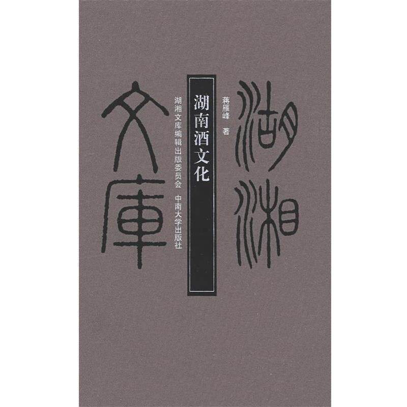 【正版书】 湖南酒文化 蒋雁峰 著 中南大学出版社有限责任公司