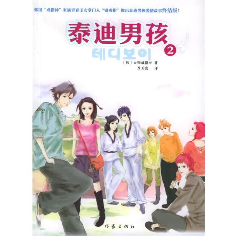 【正版书】 泰迪男孩 (韩)银戒指 著,万玉波 译 作家出版社
