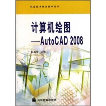 【正版书】 职业技术教育教学用书·计算机绘图:AutoCAD 2008 赵国增 著 高等教育出版社