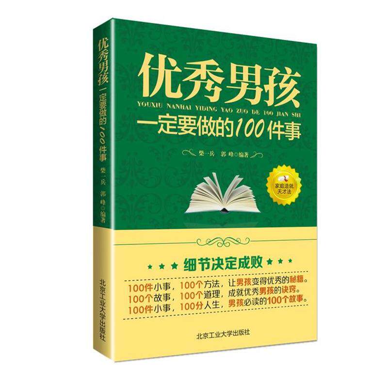 【正版书】 男孩要做的100件事 柴一冰 郭峰 北京工业大学出版社