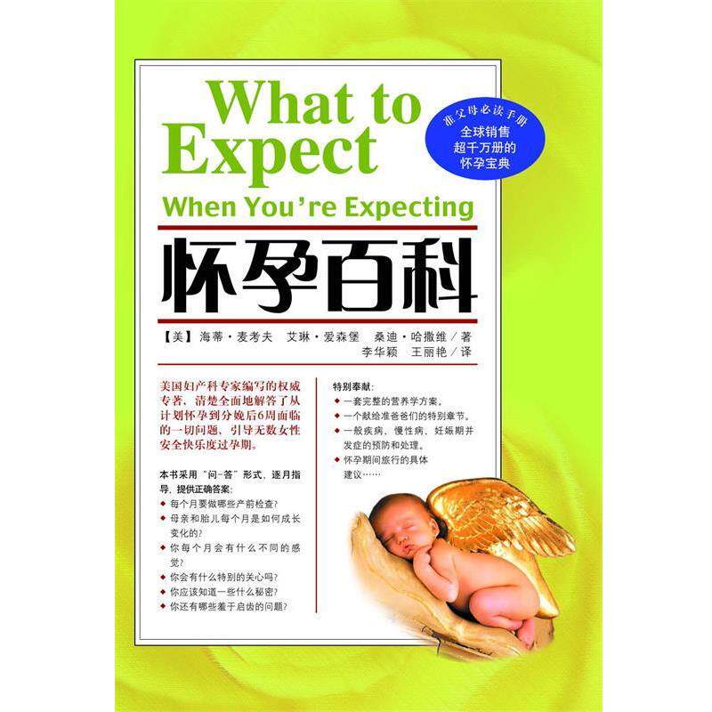【正版书】 怀孕百科 (美)麦考夫 等著,李华颖 等译 南海出版社