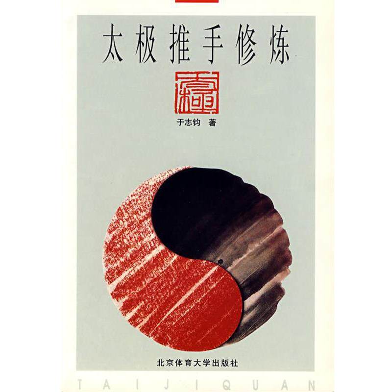 【正版书】 太极推手修炼 于志钧 著 北京体育大学出版社