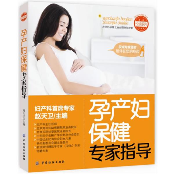 【正版书】 孕产妇保健专家指导 赵天卫　主编 中国纺织出版社