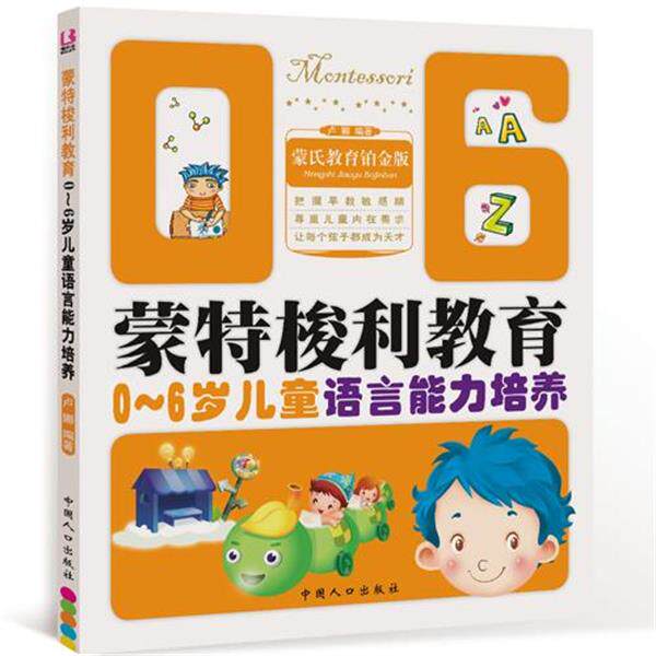 【正版书】 0-6岁儿童语言能力培养-蒙特梭利教育 卢娜　编著 中国人口出版社
