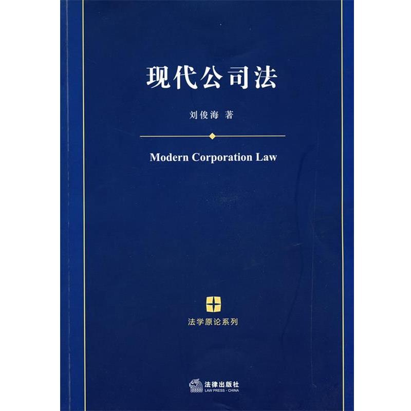【正版书】 现代公司法 刘俊海 著 法律出版社
