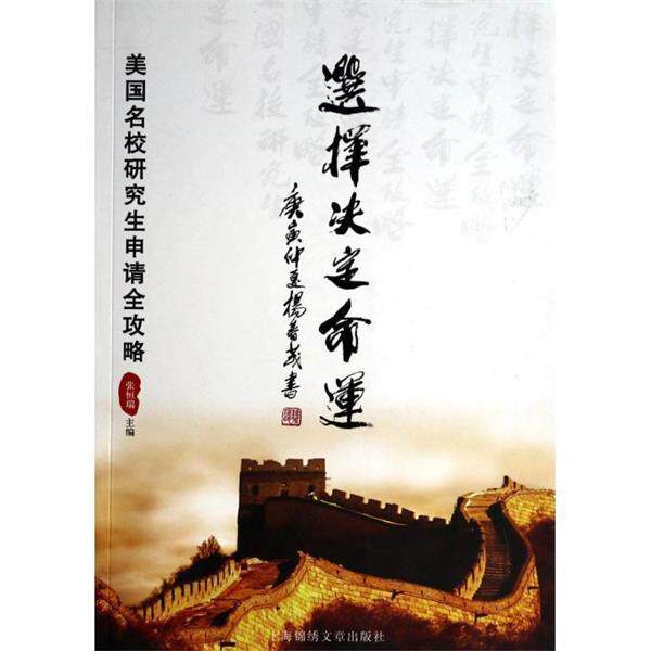 【正版书】 选择决定命运:美国名校申请全攻略 张恒瑞 上海锦绣文章出版社