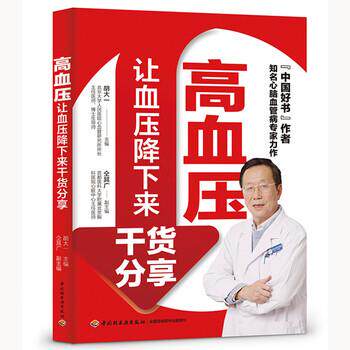 【正版书】 高血压:让血压降下来干货分享 胡大一 著 中国轻工业出版社