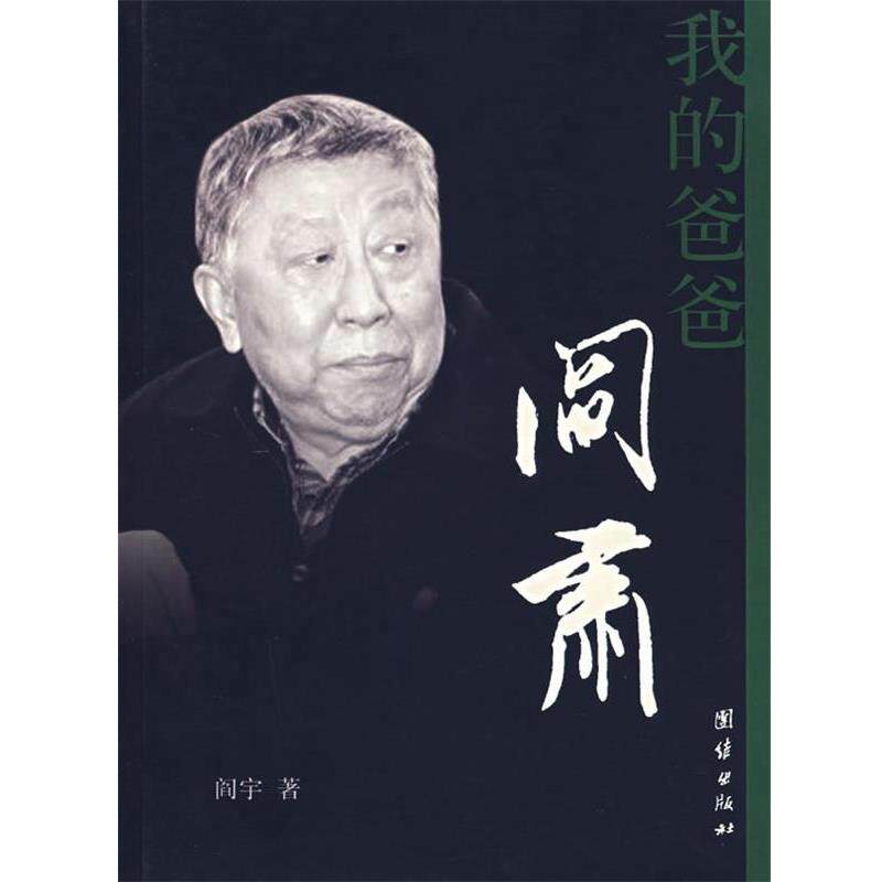 【正版书】 我的爸爸阎肃 阎宇 著 团结出版社