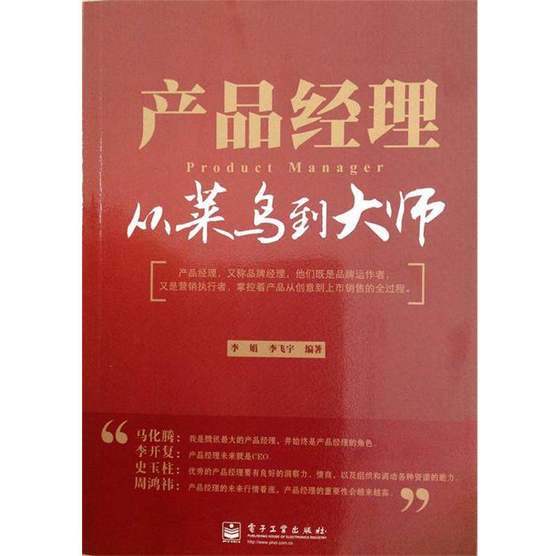 【正版书】 产品经理:从菜鸟到大师 李娟 等 电子工业出版社