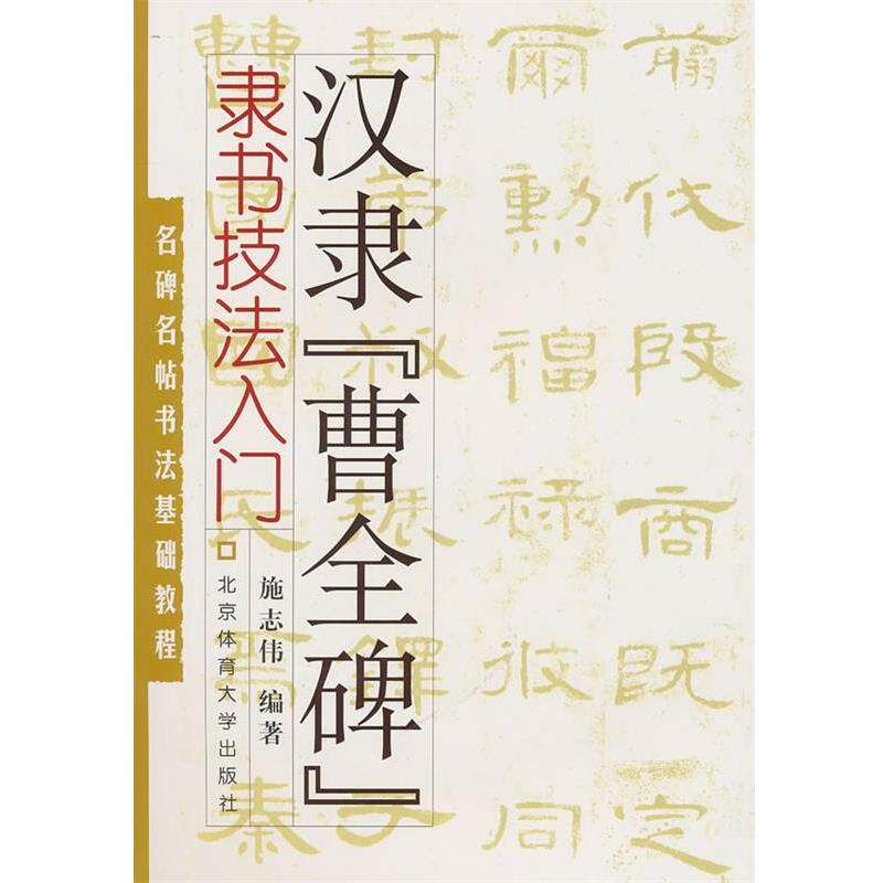 【正版书】 名碑名帖书法基础教程·隶书技法入门：汉隶“曹全碑” 施志伟 编著 北京体育大学出版社