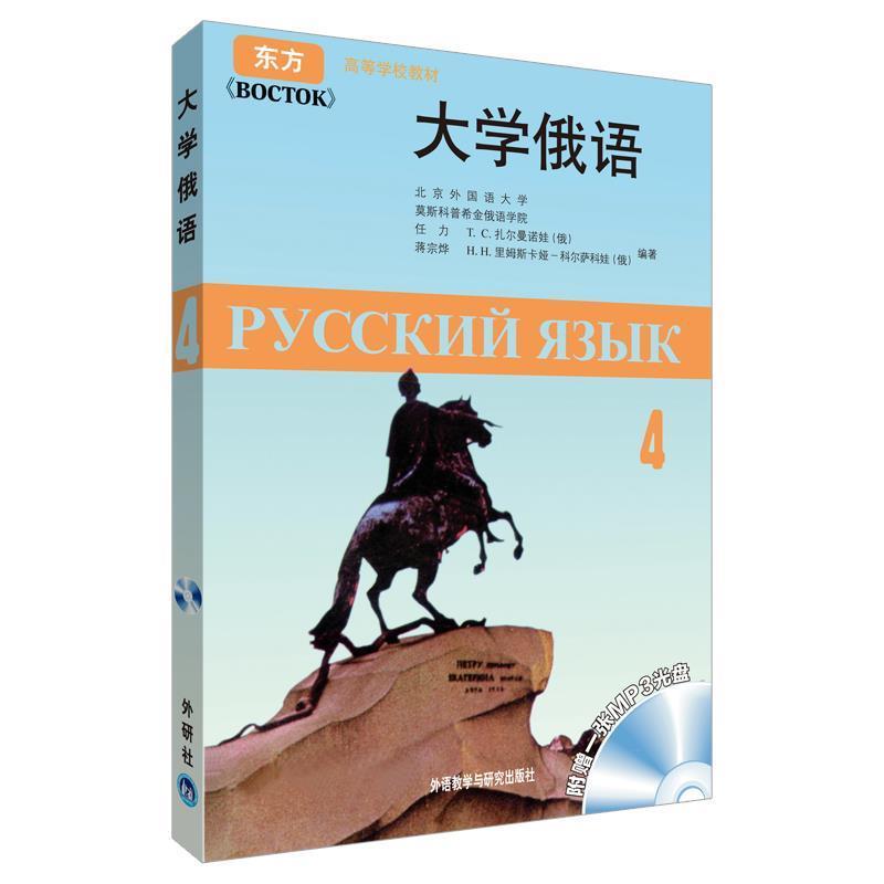 【正版书】 大学俄语-4-附赠一张MP3光盘 任力 等编著 外语教学与研究出版社