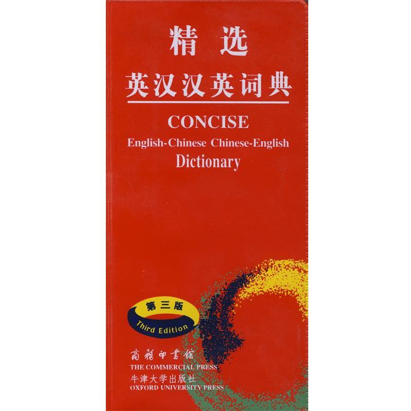 【正版书】 精选英汉汉英词典 吴景荣　等编,朱原,王良碧　等译 商务印书馆
