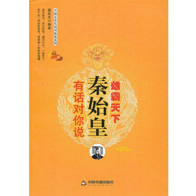 【正版书】 雄霸天下:秦始皇有话对你说 姜若木编著 中国书籍出版社