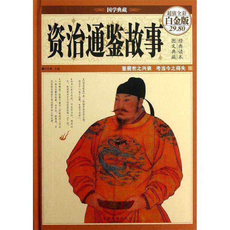 【正版书】 资治通鉴故事 文若愚 主编 中国华侨出版社