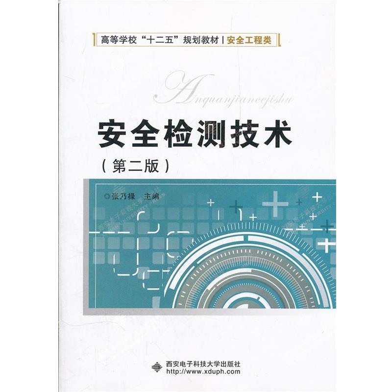 【正版书】 安全检测技术 张乃禄 主编 西安电子科技大学出版社