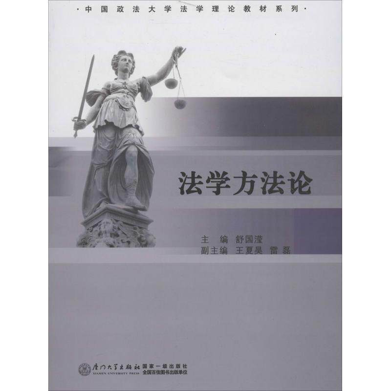 【正版书】 法学方法论 舒国滢 主编 厦门大学出版社