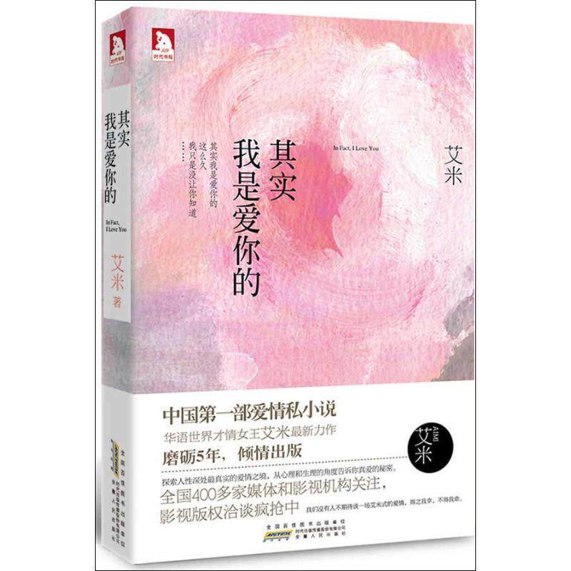 【正版书】 其实我是爱你的 艾米 安徽人民出版社