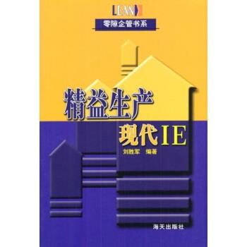 【正版书】 精益生产:现代IE 刘胜军 著 海天出版社