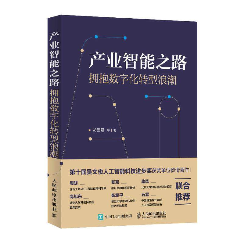 【正版书】 产业智能之路 拥抱数字化转型浪潮 祁国晟等 人民邮电出版社