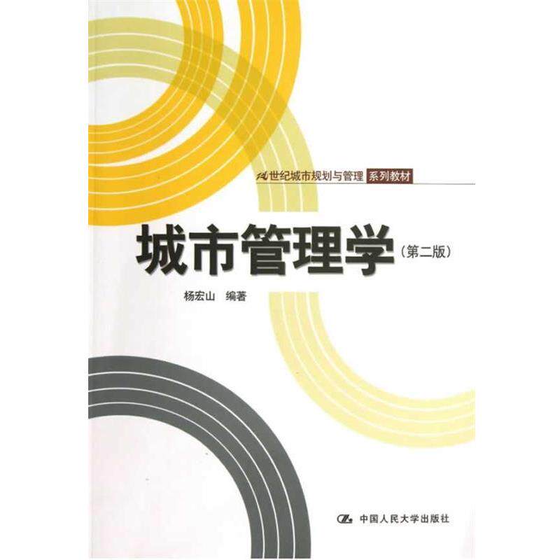 【正版书】 21世纪城市规划与管理系列教材:城市管理学 杨宏山 编著 中国人民大学出版社